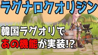 【ラグナロクオリジン】韓国ラグオリでペット機能が実装されました！！【ラグオリ】【MMORPG】【ゲーム実況】