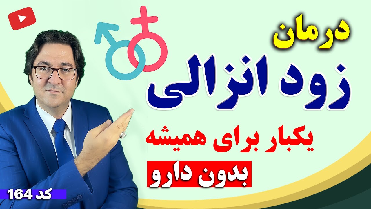 درمان تضمینی زود انزالی و افزایش طول رابطه با این 8 راهکار مجرب به روش دکتر جاوید