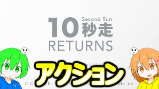 先にクリアしたほうが勝てるモードで大笑いw【10秒走RETURNS】