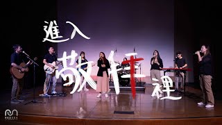 【原創粵語詩歌】進入敬拜裡|RedSea Music|敬拜裡看見我初心,敬拜裡祢叫我更新