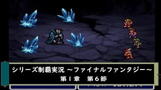 【ゲーム実況】ファイナルファンタジーⅠ　第６節【シリーズ制覇】