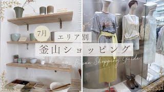 【釜山🇰🇷買い物】7月🏖エリア別釜山ショッピングまとめ🛍️ 広安里/海雲台/南浦洞/西面 #韓国 #釜山 #買い物
