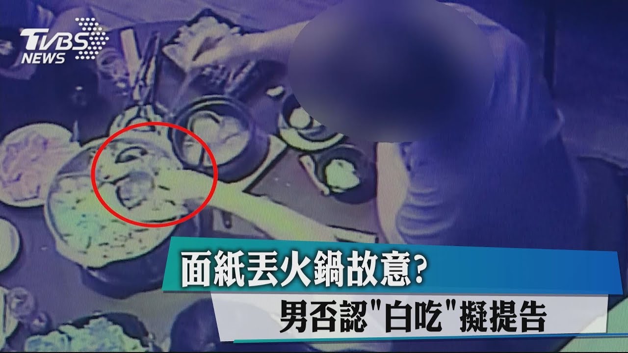 面紙丟火鍋故意? 男否認「白吃」擬提告