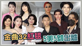 金曲32紅毯直擊！歌王歌后即將出爐