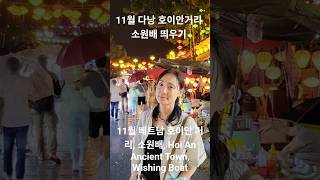 #호이안 #소원배​ #Hoi An Ancient Town #다낭 #베트남 #Da nang #Wishing B…
