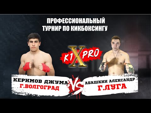 БОЙ 3, кикбоксинг | Джума Керимов vs Александр Абашкин - ГРАН ПРИ из 8 бойцов! | K1XPRO