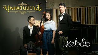 Download lagu บุพเพสันนิวาส Love Destiny | melodio mp3