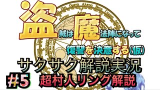 盗賊は魔法陣になって復讐を決意する(仮)サクサク解説実況プレイ！パート５