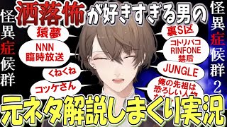 【怪異症候群】洒落怖に詳しすぎてだんだんネット老人会になる男の元ネタ解説付き実況まとめ【にじさんじ切り抜き／加賀美ハヤト】