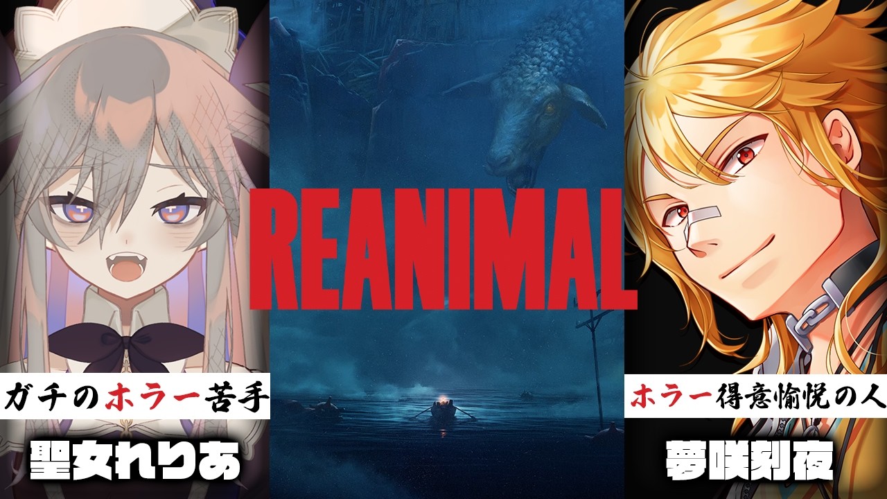 【REANIMAL】次は何年後になるかわからないホラゲー【れりあ×夢咲刻夜】