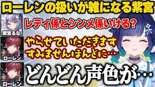 ローレンの扱いが雑な紫宮に爆笑するつむおww【ぶいすぽっ｜紡木こかげ】