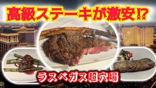ラスベガスでステーキをお得に食べる秘密の方法!元添乗員が教える穴場レストラン