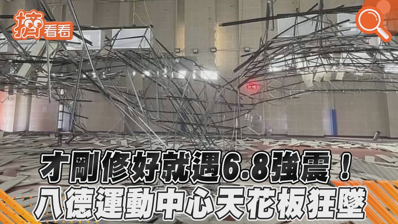 崩塌瞬間曝!桃園八德運動中心天花板震垮 民眾嚇壞急逃