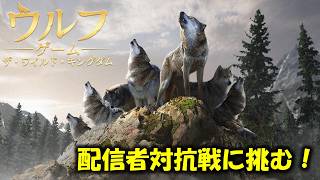 【ウルフゲーム】今年も配信者対抗戦に挑みます！皆さんの力をお貸しください！ #PR