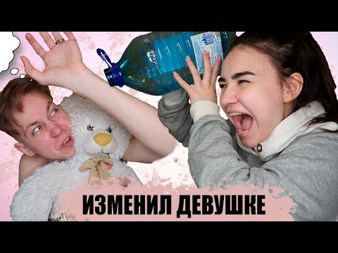 ПАРЕНЬ ИЗМЕНИЛ ДЕВУШКЕ ВО СНЕ ПРАНК ! ПРОВЕЛ НОЧЬ С ДРУГОЙ ДЕВУШКОЙ! МЫ РАССТАЕМСЯ
