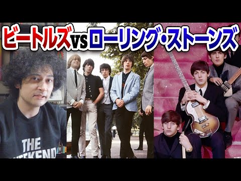 ビートルズVSローリング・ストーンズ【宿命のライバル】