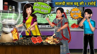 Kahani लालची सास बहु की 1 रसोई: Saas Bahu Moral Stories | Bedtime Stories | Hindi Kahaniya | Stories