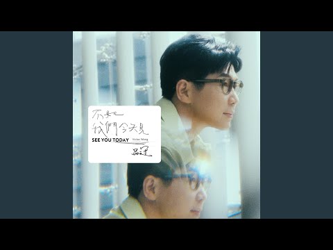 不如我們今天見