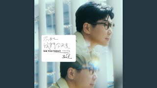 不如我們今天見