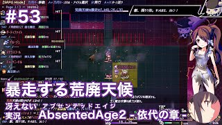 【冴えない実況】AbsentedAge2：アブセンテッドエイジ2 依代の章［その53］