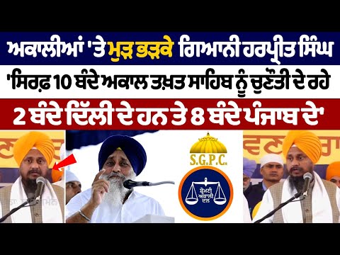 ਅਕਾਲੀਆਂ 'ਤੇ ਮੁੜ ਭੜਕੇ ਸਾਬਕਾ ਜਥੇਦਾਰ Giani Harpreet Singh |