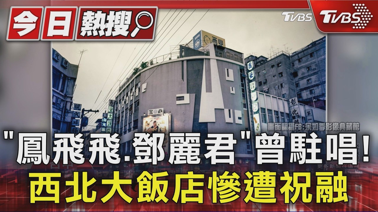 影音/鄧麗君、鳳飛飛曾來駐唱!台中老飯店慘遭祝融