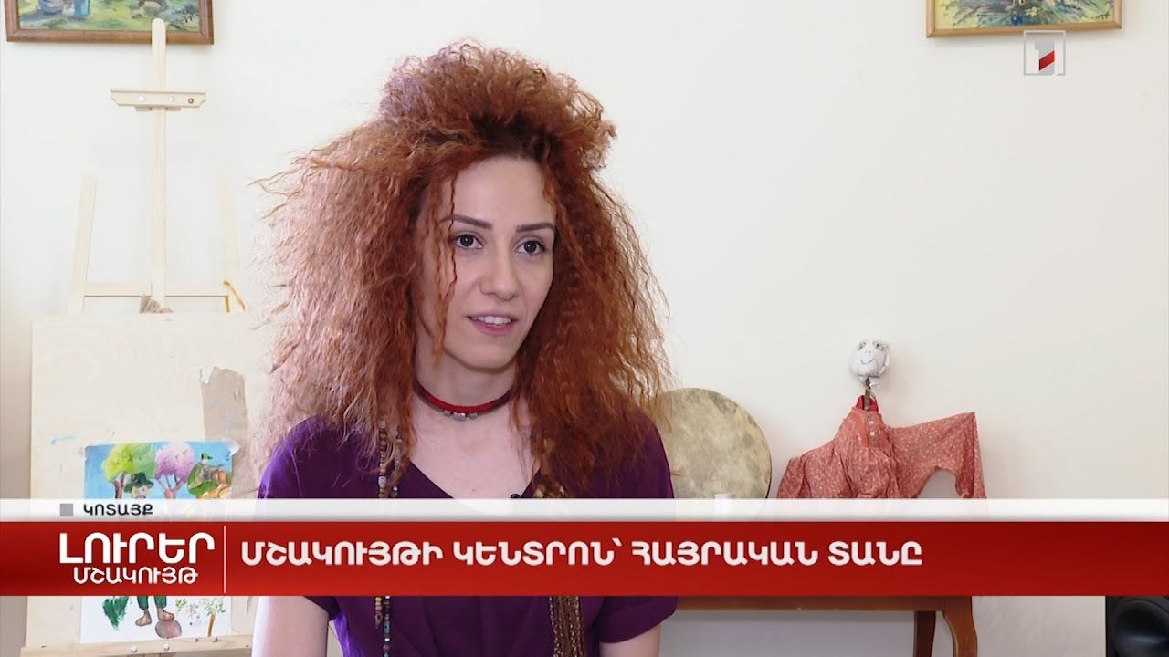 Մշակույթի կենտրոն՝ հայրական տանը