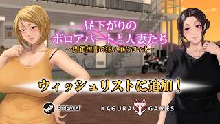 「昼下がりのボロアパートと人妻たち 〜閉鎖空間で狂い堕ちていく〜」 オフィシャルPV