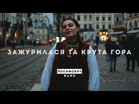зажурилася та крута гора - ЙОСИФОВИЧ BAND