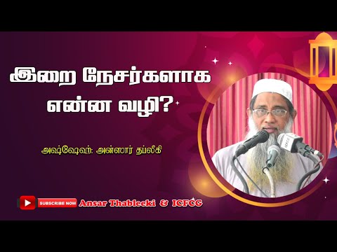 இறை நேசர்களாக என்ன வழி? 