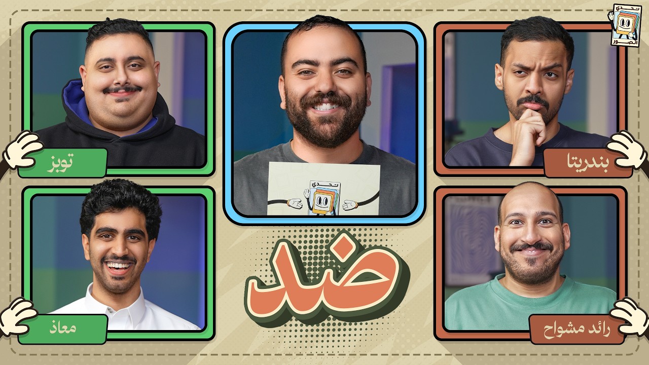 بطولة تحدي الصور 🌙 | معاذ و توبز ضد رائد و بندريتا