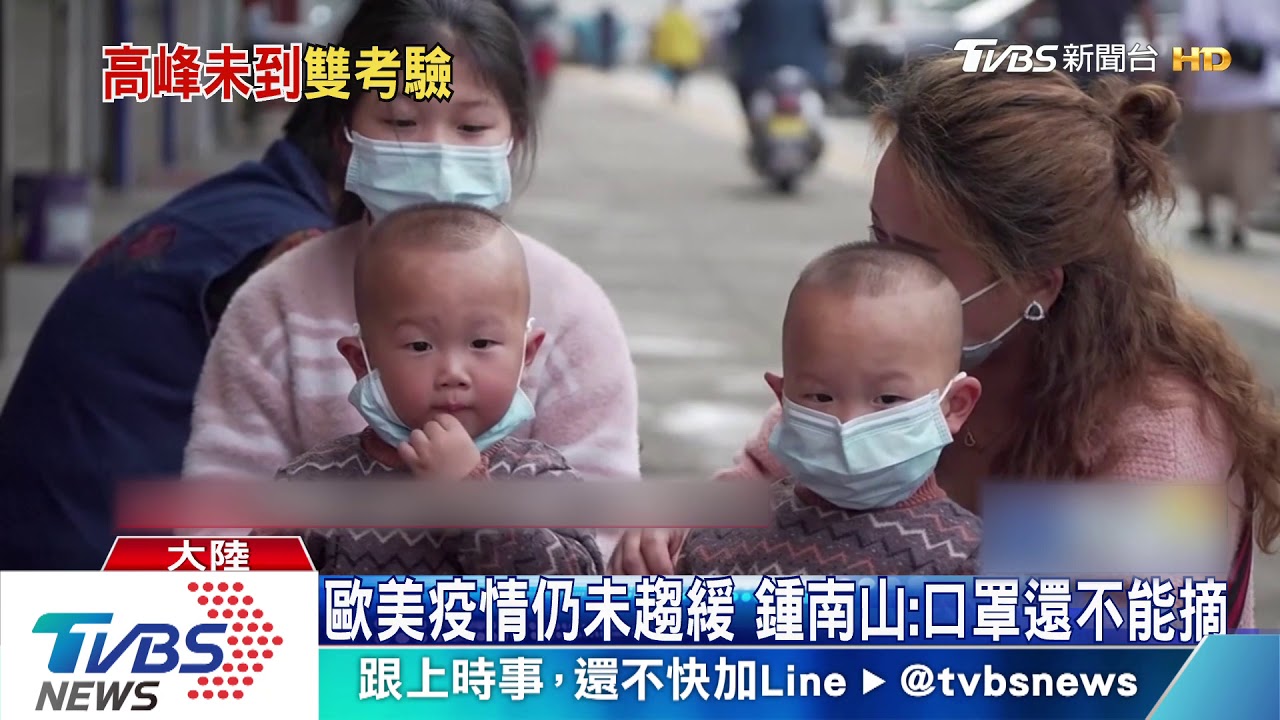 歐美疫情仍未趨緩 鍾南山:口罩還不能摘