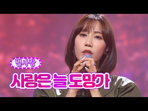 별사랑 - 사랑은 늘 도망가 화요일은 밤이 좋아 38화 220830 방송