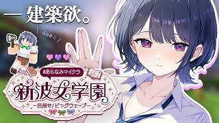 【 #あらなみマイクラ 】登校４日目‼️ 今日も何か作りたいの気持ち ⛏【小清水 透 / にじさんじ】