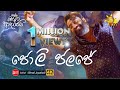 Jolly Jalaje ජොලි ජලජේ Bimal Jayakodi රැල්ල වෙරළට ආදරෙ�
