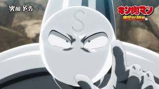 金肉人完美超人始祖篇第16話預告