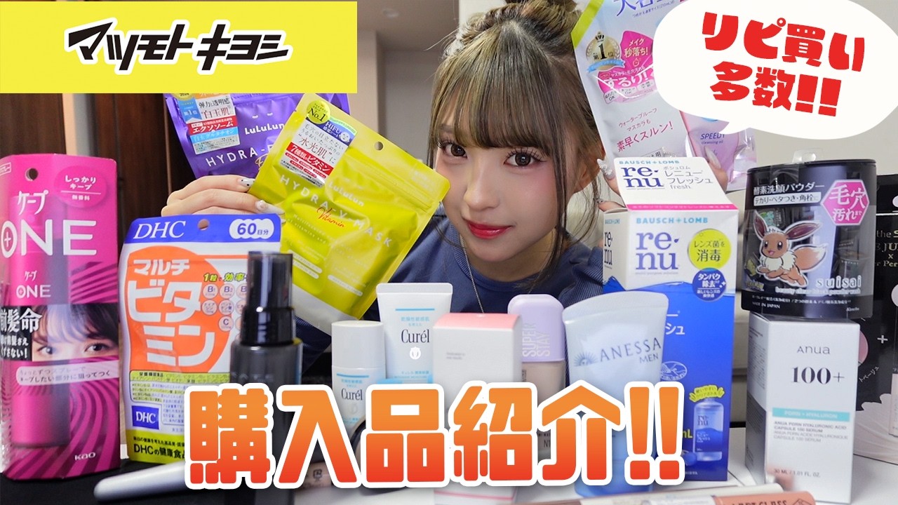 【マツキヨ】リピ買い多数！気になったもの購入品紹介！！