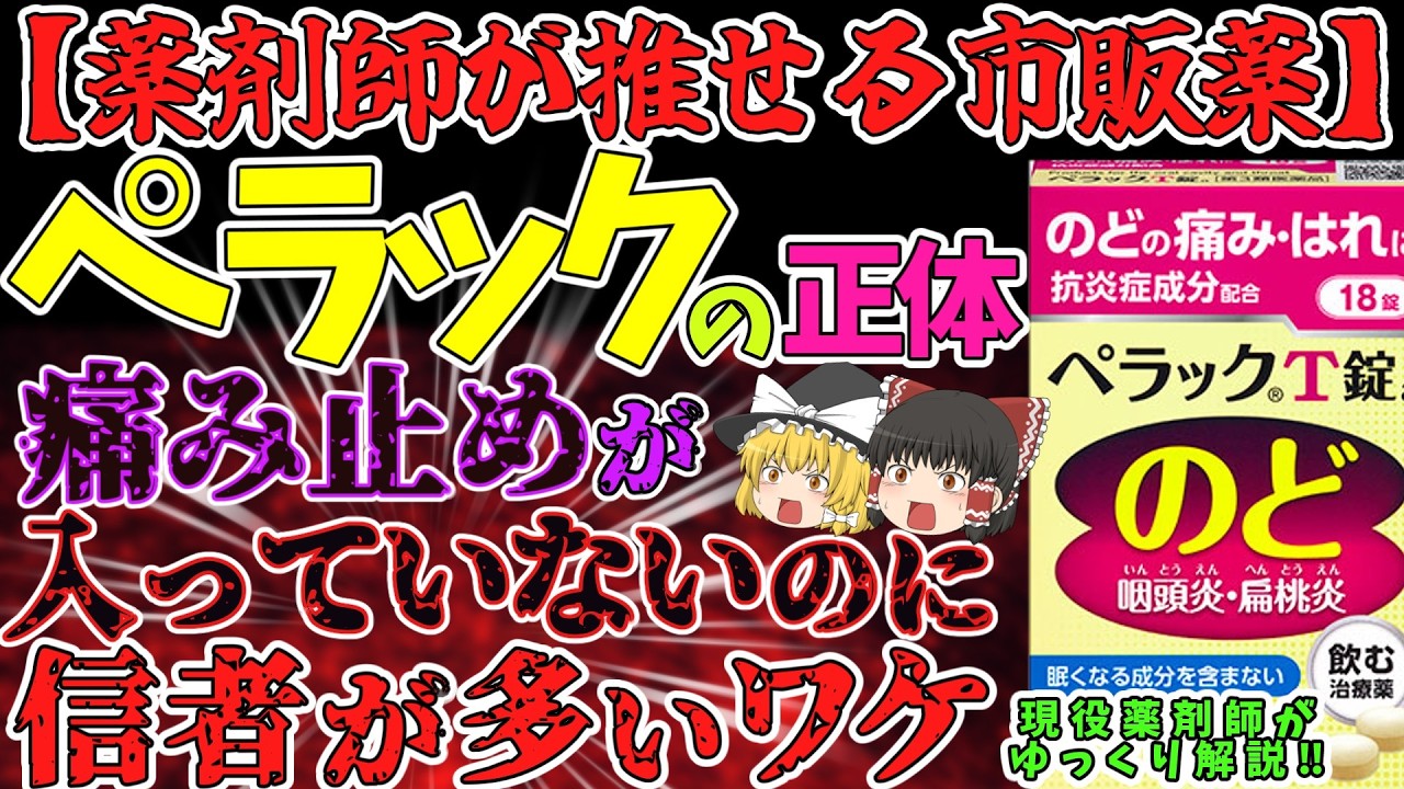 【ペラック】喉の痛み、違和感にはコレ！痛み止めではないのに効く理由がスゴイ！【ゆっくり解説】