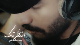 كلمات اغنية انتظرتك حمدان البلوشي