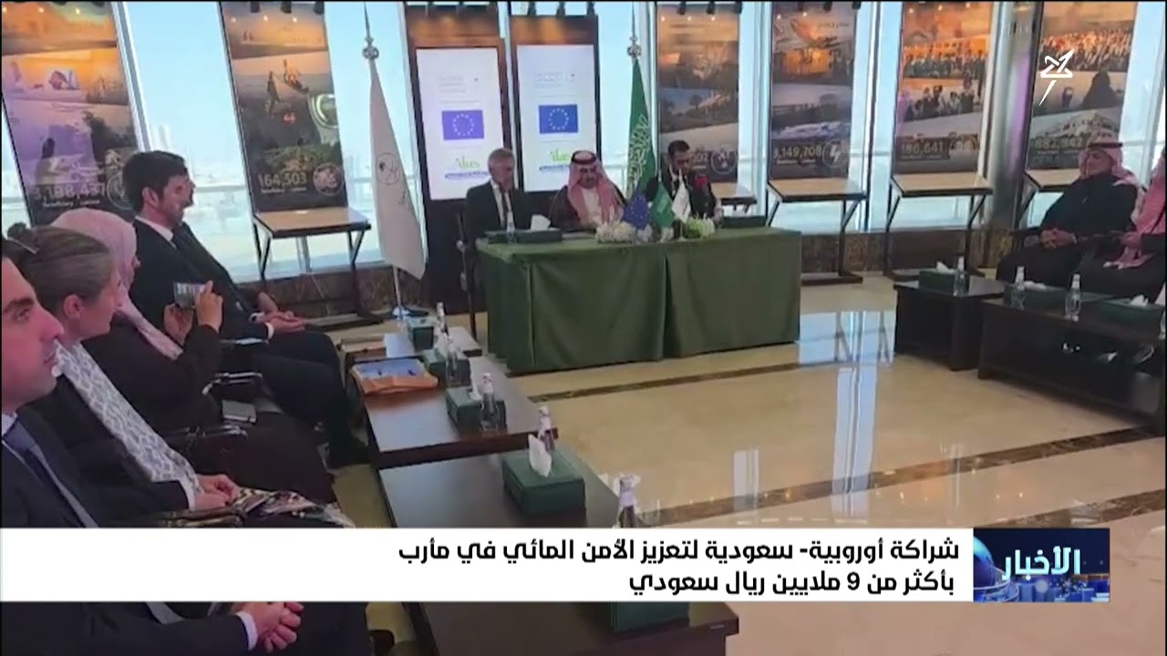 شراكة أوروبية سعودية لتعزيز الأمن المائي في مأرب بأكثر من 9 ملايين ريال سعودي