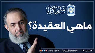 ما هي العقيدة؟ | حازم صلاح أبوإسماعيل 🔴 image