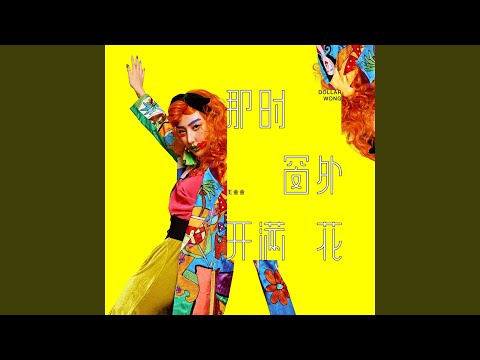 那时窗外开满花