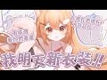 【#雜談】明天是我新衣裝！！今天喝酒看大家畫畫  你們要記住我捏！ | #MalaysiaVtuber #馬來西亞Vtuber【秋月イノリ | 秋月祁】