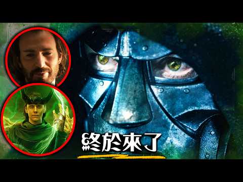 【正式預告解析】末日博士、洛基、長髮美國隊長接續登場! X戰警面臨世界毀滅? | 復仇者聯盟:末日崛起 | 超粒方 | Avengers: Doomsday