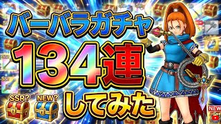 バーバラガチャ134連！！！【ドラゴンクエストスマッシュグロウ】
