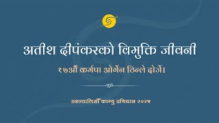 अतीश दीपंकरको विमुक्ति जीवनी जिनेन्द्र १७औँ कर्मपा ओर्गेन ठिन्ले दोर्जे। • प्यंगूगु न्हि