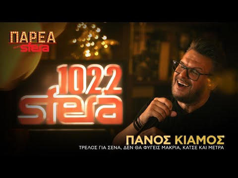 Πάνος Κιάμος | Τρελός για σένα,  Δε θα φύγεις μακριά,  Κάτσε και μέτρα  | Sfera 102,2
