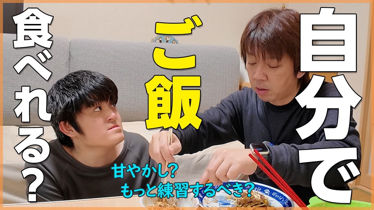 食事は自分で食べるもの？練習は必要【自閉症たいち23歳です】