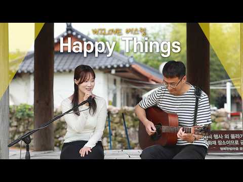 군위 버스킹 투어 EP.3 EARLY SUMMER by WILOVE &#39;Happy Things&#39;