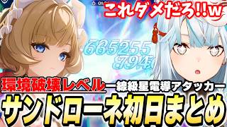 【これダメだろ!!ｗ】サンドローネ実装初日！無凸でも現時点で環境破壊の強さ！インフレがまた進みそ～～！【原神】